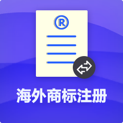 【海外商標(biāo)注冊(cè)申請(qǐng)全流程】-海外公司商標(biāo)注冊(cè)代理費(fèi)用-開心投資