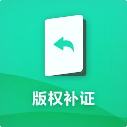 版權(quán)補(bǔ)證