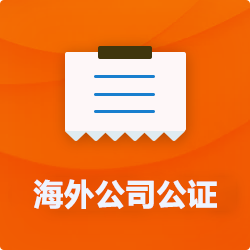 海外(境國外)公司公證_外商企業(yè)公證多少錢(費用、價格)-開心財稅