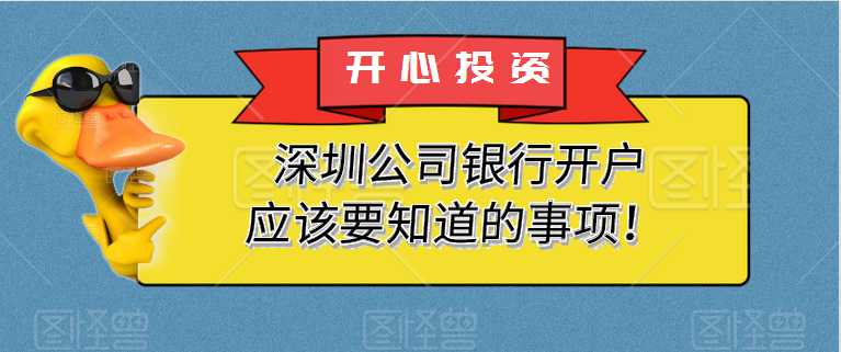 深圳公司銀行開(kāi)戶(hù)應(yīng)該要知道的事項(xiàng)！