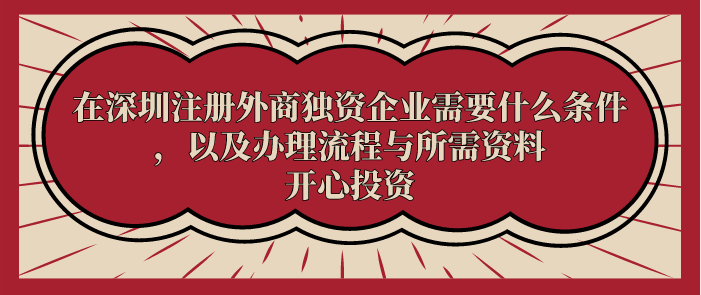 在深圳注冊(cè)外商獨(dú)資企業(yè)需要什么條件，以及辦理流程與所需資料