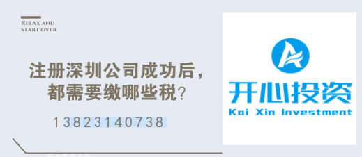 注冊深圳公司成功后，都需要繳哪些稅？