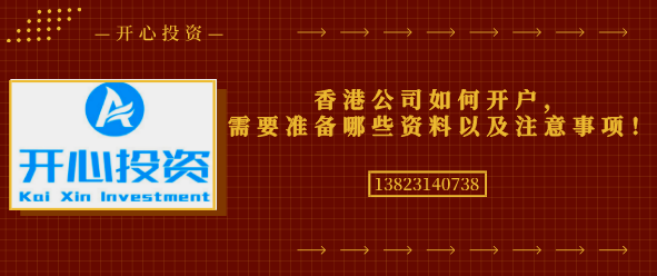 香港公司如何開戶，需要準備哪些資料以及注意事項！