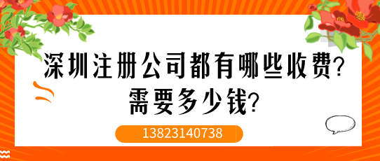 深圳注冊公司都有哪些收費？需要多少錢？