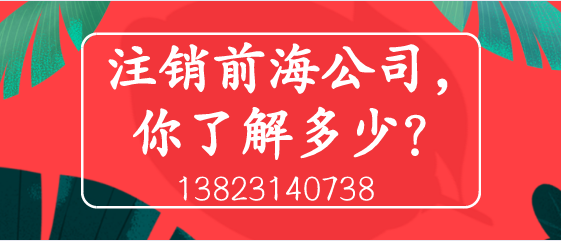 注銷前海公司，你了解多少？