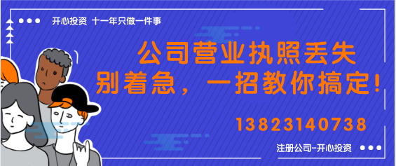 公司營業(yè)執(zhí)照丟失別著急，一招教你搞定！