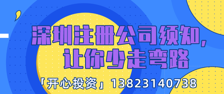 深圳注冊(cè)公司須知，讓你少走彎路!