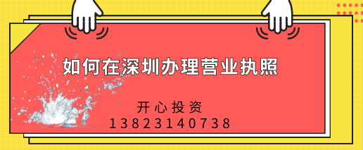 如何在深圳辦理營業(yè)執(zhí)照，都需要做哪些準(zhǔn)備？