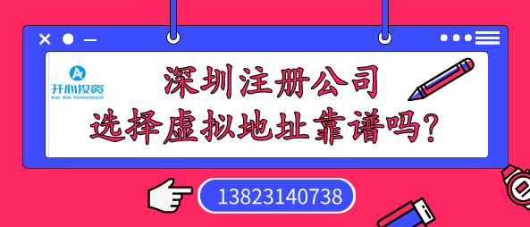 深圳注冊(cè)公司選擇虛擬地址靠譜嗎？