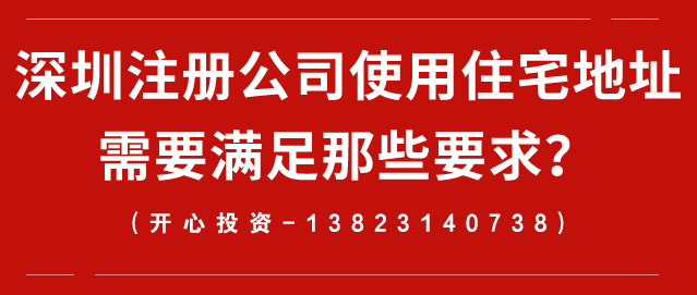 深圳注冊公司使用住宅地址需要滿足那些要求？