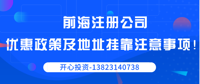 前海注冊公司優(yōu)惠政策以及地址掛靠注意事項(xiàng)！