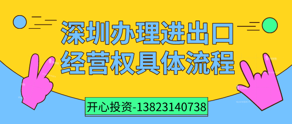 深圳辦理進(jìn)出口經(jīng)營權(quán)具體流程