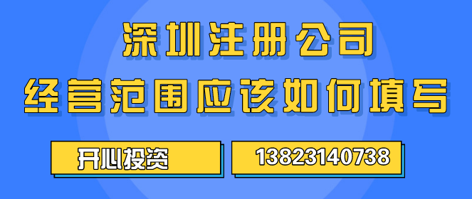 深圳注冊公司經(jīng)營范圍應(yīng)該如何填寫 ？