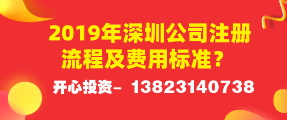 2019年深圳公司注冊(cè)流程及費(fèi)用標(biāo)準(zhǔn)？ 