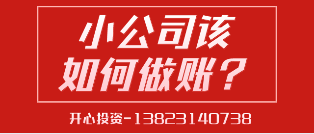 一文讀懂深圳小公司該如何做賬？ 