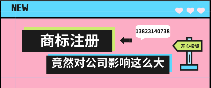 商標(biāo)注冊，竟然對公司影響這么大!!!