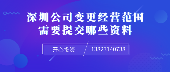 深圳公司變更經(jīng)營范圍需要提交哪些資料！