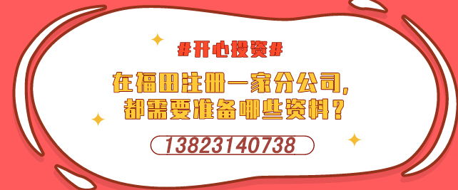 深圳設(shè)立外資企業(yè)，需要提交哪些材料-開(kāi)心投資