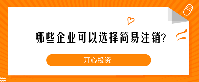 企業(yè)注銷一定要這樣做！