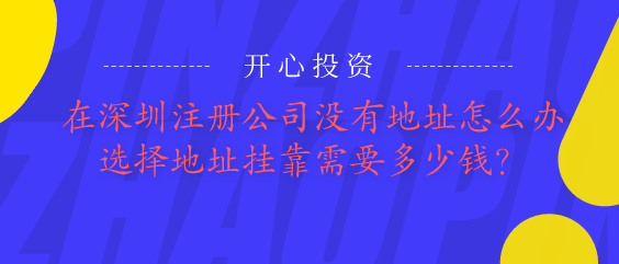 深圳公司注冊(cè)后不用記賬報(bào)稅？你一定注冊(cè)了一家假公司