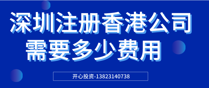 深圳注冊(cè)香港公司