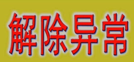 公司注冊地址異常會帶來哪些損失？-開心財稅