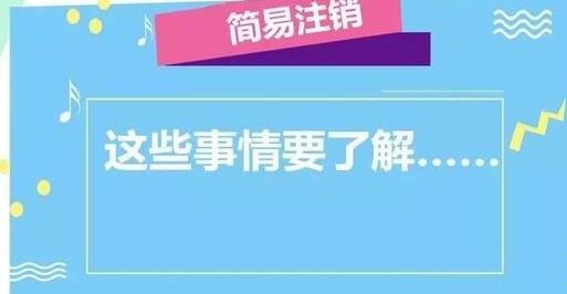 公司注銷流程大變！企業(yè)簡易注銷時間減少一半