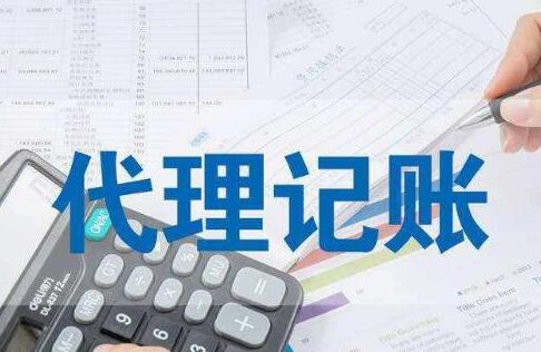 會(huì)計(jì)記賬報(bào)稅公司服務(wù)更周到